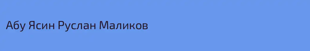 Абу Ясин Руслан Маликов